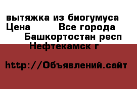 вытяжка из биогумуса › Цена ­ 20 - Все города  »    . Башкортостан респ.,Нефтекамск г.